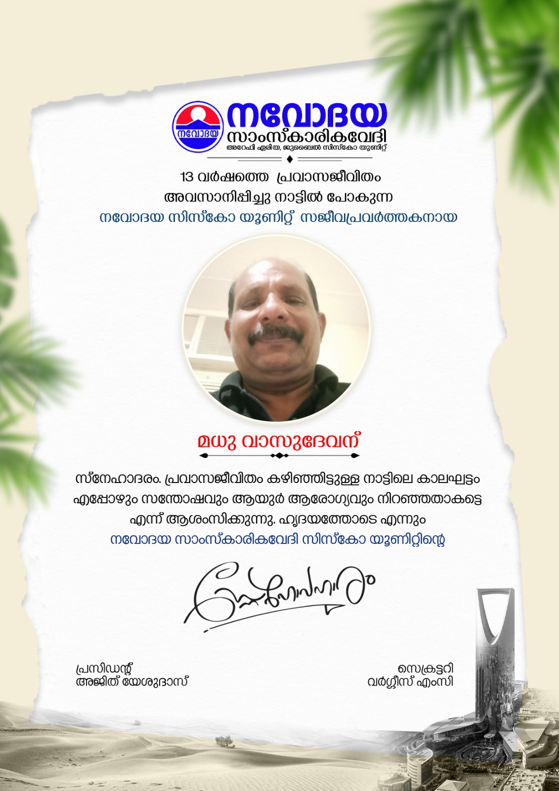 യാത്രയയപ്പ് ചടങ്ങ്: പ്രവാസജീവിതം അവസാനിപ്പിച്ചു നാട്ടിലേക്ക് മടങ്ങുന്ന മധു വാസുദേവന് നവോദയയുടെ സ്നേഹാദരം