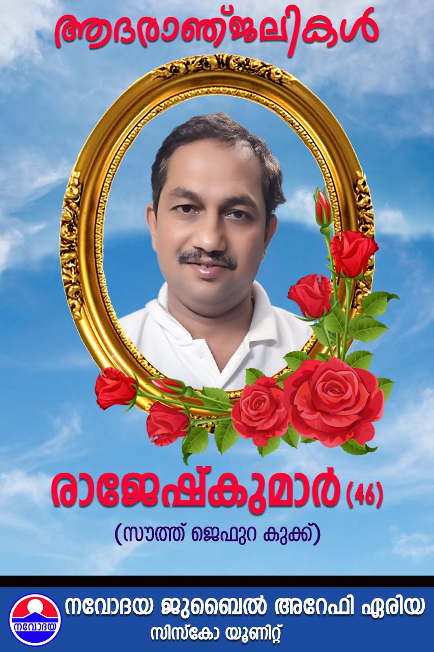 ആദരാജ്ഞലികൾ 🌹